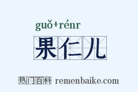 果仁儿是什么意思的图片